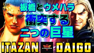 ストリートファイター6✨板橋 [マリーザ] Vs ウメハラ [ケン]板橋とウメハラ、衝突する二つの巨星| SF6✨Itazan [Marisa] Vs Daigo Umehara [Ken]✨スト6 screenshot 4
