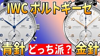 20代・最初の1本！ポルトギーゼ金針 vs ポルトギーゼ青針 プライベートメインで使うならどっち？