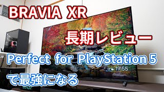 「BRAVIA XR」（XRJ-55A80J・55V型）長期レビュー！【Perfect for PlayStation 5で最強になるぞ】