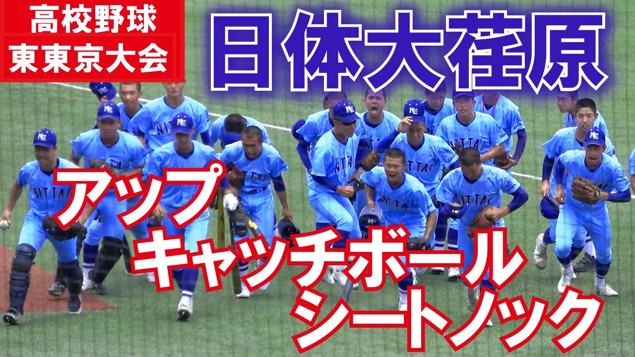 日体大荏原【高校野球2022 東東京大会】神宮 アップ~シートノック 日体大荏原【高校野球2022 東東京大会】神宮 アップ~シートノック