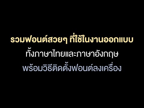 รวมฟอนต์สวยๆภาษาไทย ภาษาอังกฤษพร้อมวิธีติดตั้งฟอนต์