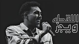 ويجز اللقطه غناء فقط بدون موسيقي - اسمعها