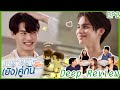 รีวิวลึก EP2 เพราะเรา(ยัง)คู่กัน - ตกผลึกความรู้สึกของทุกคู่ มันยังไง? | PopcornerxStill2getherEP2