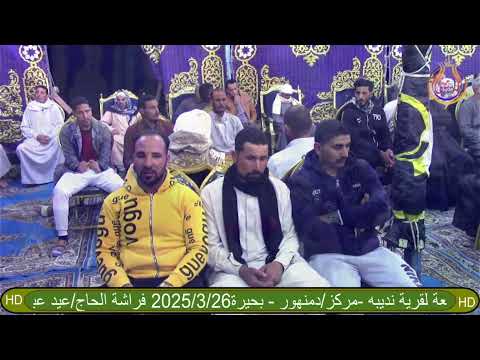 الشيخ عثمان الغنام الختام تاااااريخى عزاء عائلات الفقى عزبة السيد محمود نديبه دمنهور بحيرة البيومى ل الشيخ عثمان الغنام الختام تاااااريخى عزاء عائلات الفقى عزبة السيد محمود نديبه دمنهور بحيرة البيومى ل