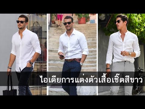 ไอเดียการแต่งตัวด้วยเสื้อเชิ้ตสีขาว สำหรับผู้ชาย วัยทำงาน 2019 (เท่ ดูดี มีสไตล์)