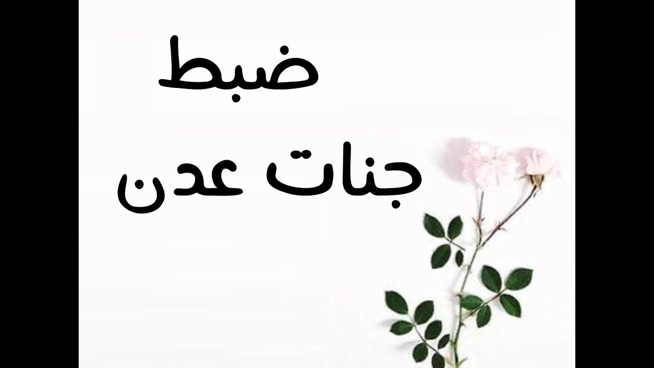 ضبط جنات عدن في القران الكريم