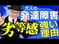 【大人の発達障害】強い劣等感を抱いてる理由【原因と改善法】アスペルガー・ADHD・ASD・LD・学習障害・認知・講演当事者会