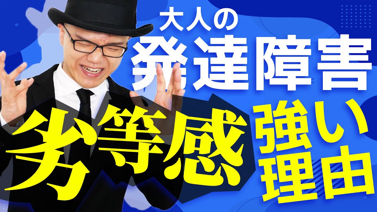 【大人の発達障害】強い劣等感を抱いてる理由【原因と改善法】アスペルガー・ADHD・ASD・LD・学習障害・認知・講演当事者会