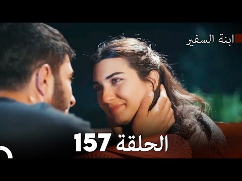 ابنة السفيرالحلقة      