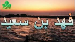 فهد بن سعيد - على الوعد جيتكم