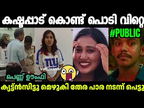 കഴുവേറിയ ഒരു ഇൻഫ്ലുവൻസർ കൊച്ചു തന്നെ ഇവൾ🤣Minu Jasmine  News Troll|Minu Jasmine Reels|Troll Malayalam