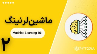 ماشین لرنینگ - Machine Learning 101