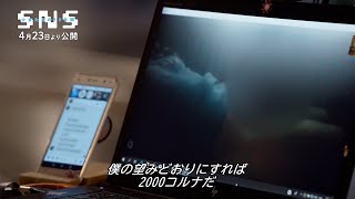 映画『SNS－少女たちの10日間－』監督メッセージ＆本編映像
