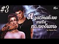 Machinima / The Sims 4 Сериал: "Я ЗАСТАВЛЮ ТЕБЯ ПОЛЮБИТЬ" / 3 серия (С озвучкой)