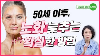 이대로만 하세요! 50세 이후, 노화 늦추는 구체적이고 가장 확실한 방법 [정라레]