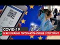 Сезон відпусток-2021 - у розпалі. Куди пускають українців і що для цього необхідно