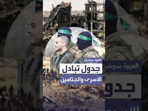 جدول تبادل الأسرى والجثامين بين إسرائيل وحماس