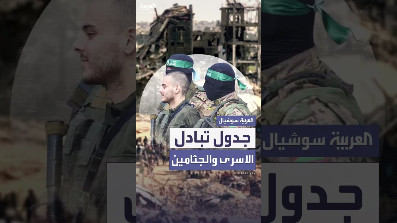 جدول أيام تبادل الأسرى والجثامين بين إسرائيل وحماس