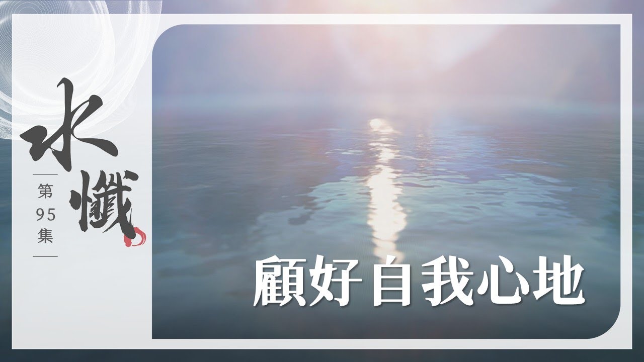 【法譬如水】守好自我心地｜四住(一) - 第95集｜水懺｜慈悲三昧水懺｜ 20250417