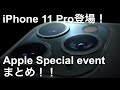 iPhone 11 Pro登場！Apple スペシャルイベントまとめ！