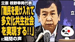 立憲 枝野幸男代表「難民を受け入れて多文化共生社会を実現する」が話題