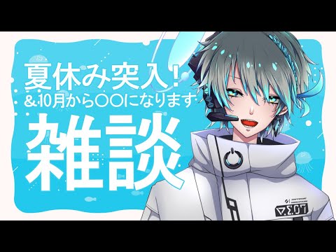 【雑談】俺の夏休み、始まる―【Vtuber】