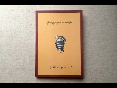 გნოსტიციზმი: კოსმოსი, ქაოსი, ქვესკნელი- გიგა ბერიაშვილი