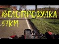 Велопрогулка 57км