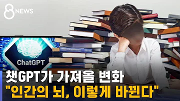 챗GPT 시대 도래 이젠 발달하는 뇌 부위가 달라질 것 SBS 8뉴스