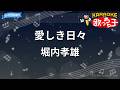 【カラオケ】愛しき日々/堀内孝雄