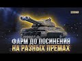 Фарм до посинения на разных премах / СТРИМ WORLD OF TANKS