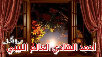 تلاوة هادئة آسرة من أواخر سورة الكهف بصوت الشيخ أحمد الهادي العالم الليبي