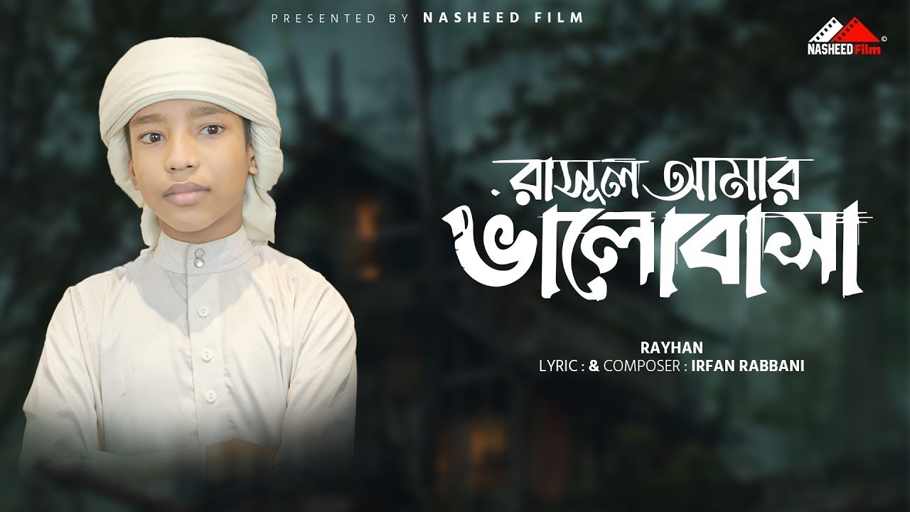 Amar Rasul রাসুল আমার ভালবাসা | Rasul Amar Valobasha | ইসলামিক নতুন গজল | # ...