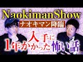 祝"急上昇ランク2位【NaokimanShow】ナオキマンが入手に1年かかった怖い話が超ヤバい話※考察はげしく求む!!!★★★『島田秀平のお怪談巡り』