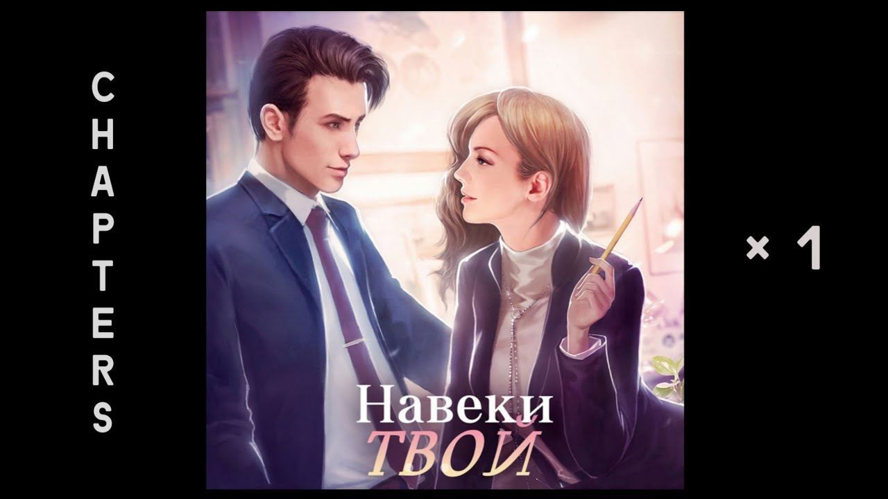 Навеки твой 2