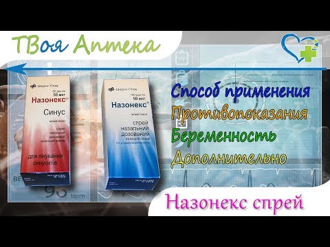 Назонекс спрей - показания (видео инструкция) описание, отзывы - Мометазона фуроат