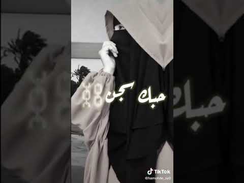 حالات واتس اب عن النقاب بنات منقبات لوكان حبك سجن