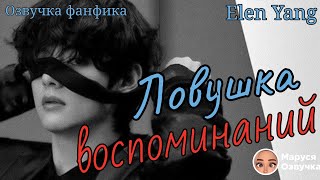 видео: ЛОВУШКА ВОСПОМИНАНИЙ 1-2| Озвучка фанфика  | ELEN YANG |  #bts #фанфик картинка: ЛОВУШКА ВОСПОМИНАНИЙ 1-2| Озвучка фанфика  | ELEN YANG |  #bts #фанфик
