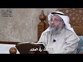 814 النفث في الع قد عثمان الخميس