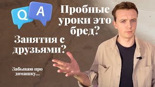 Важность пробных уроков / Студенты друзья / Что делать с домашкой? Отвечает репетитор.