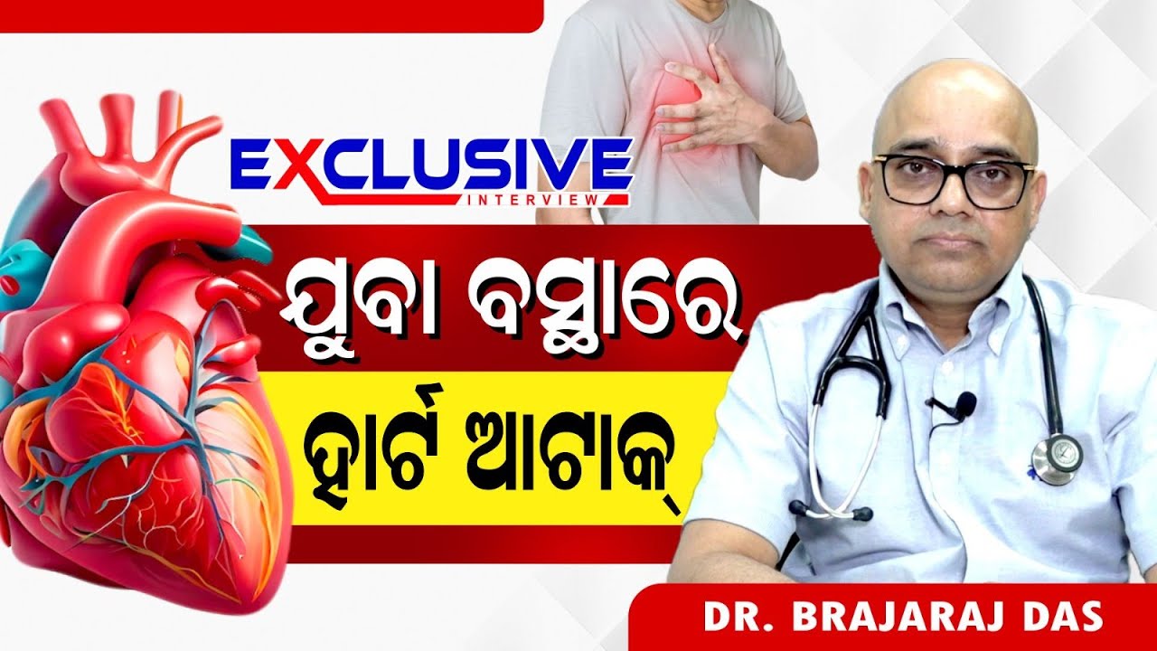 ଯୁବାବସ୍ଥାରେ କିଭଳି ବର୍ତ୍ତିବେ ହୃଦରୋଗ ଠାରୁ । Risk of Heart Attack in Young Age. Dr. Brajaraj Das