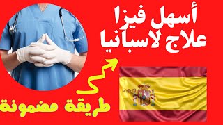 فيزا العلاج في اسبانيا | الوثائق المطلوبة للعلاج في اسبانيا ?? | إجراءات الحصول على فيزا العلاج ..??