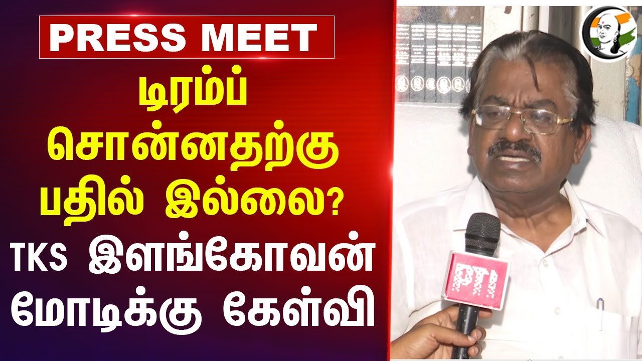 Trump சொன்னதற்கு பதில் இல்லை? TKS Elangovan Modi-க்கு Pressmeet | DMK