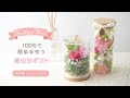 【100均造花】簡単な母の日ギフトの作り方/ハンドメイドでかわいい/ボトルフラワーアレンジメント/インテリアフラワーdiy