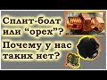 Сплит- болт или "орех"? Почему у нас такие не делают?