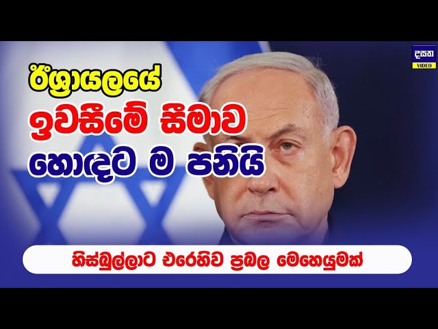 ඊශ්‍රායලය ලෙබනනයේ වැට පනින්න සුදානම් වෙයි | Israel Update class=