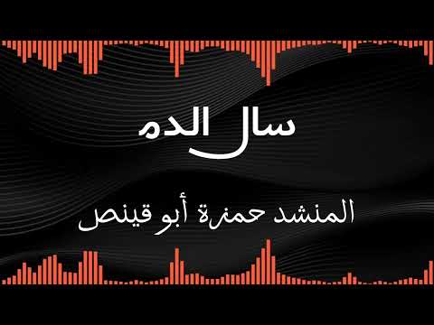 أنشودة سال الدم المنشد حمزة أبو قينص أغاني فلسطيني 2022