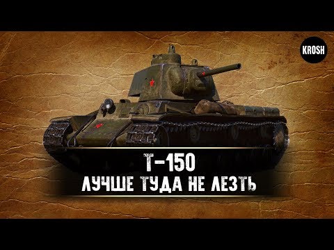 Т-150 - Что там творится? - Гайд