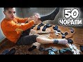 ШТО АКО: Облечеш 50 чорапи?