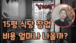 식당 창업 비용 얼마나 들었니? | 15평 프랜차이즈 인테리어 비용